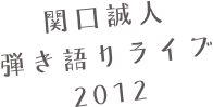 関口誠人　
弾き語りライブ
2012
